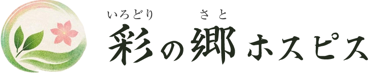 彩の郷ホスピス