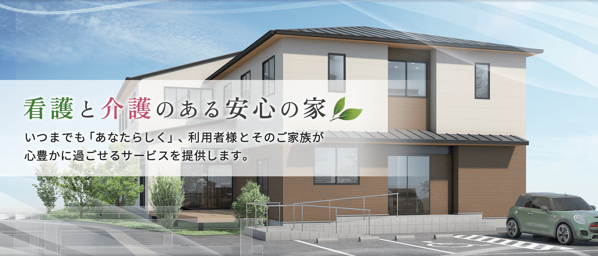 彩（いろどり）の郷ホスピス｜住宅型有料老人ホーム｜九州